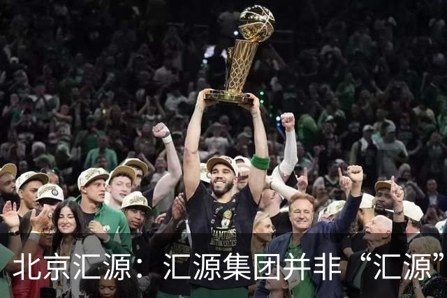 北京汇源：汇源集团并非“汇源”商标权利人，不必发表也无权宣称与“汇源”商标的切割声明，提醒消费者与合作伙伴认准正规授权渠道