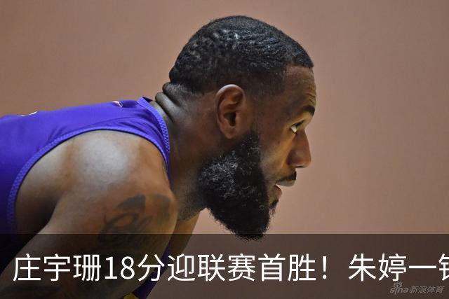庄宇珊18分迎联赛首胜！朱婷一锤定音豪取4连胜，孙杰3场得分王