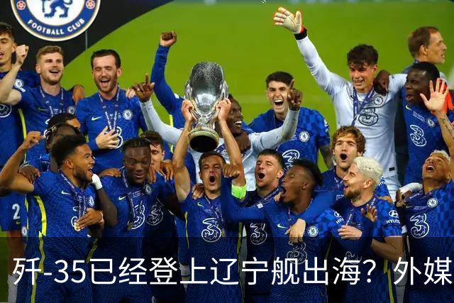 歼-35已经登上辽宁舰出海？外媒担忧：中国航母全面进入隐身时代